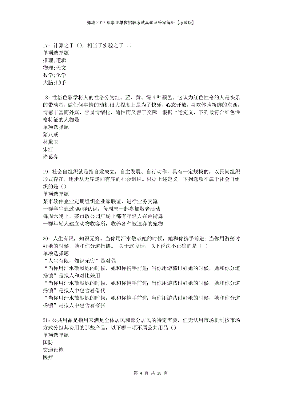 禅城2017年事业单位招聘考试真题及答案解析考试版_第4页