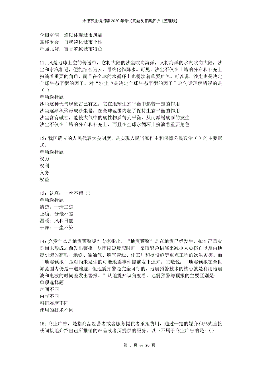 永德事业编招聘2020年考试真题及答案解析整理版_第3页