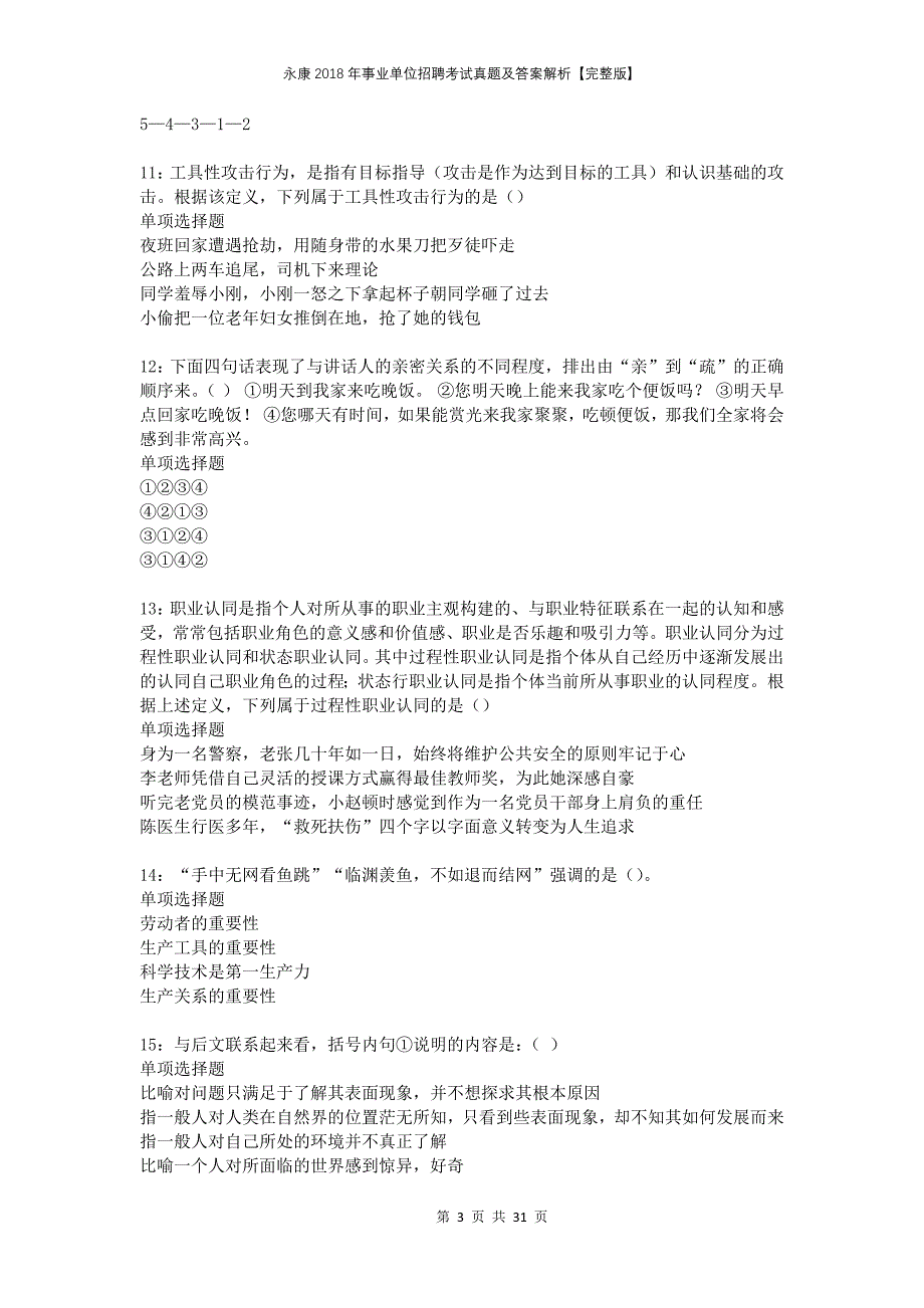 永康2018年事业单位招聘考试真题及答案解析完整版(1)_第3页