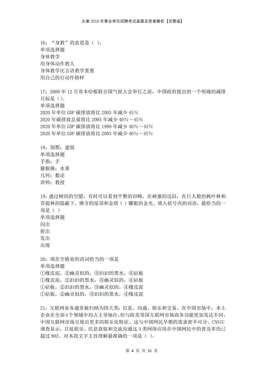 永康2018年事业单位招聘考试真题及答案解析完整版(1)_第4页