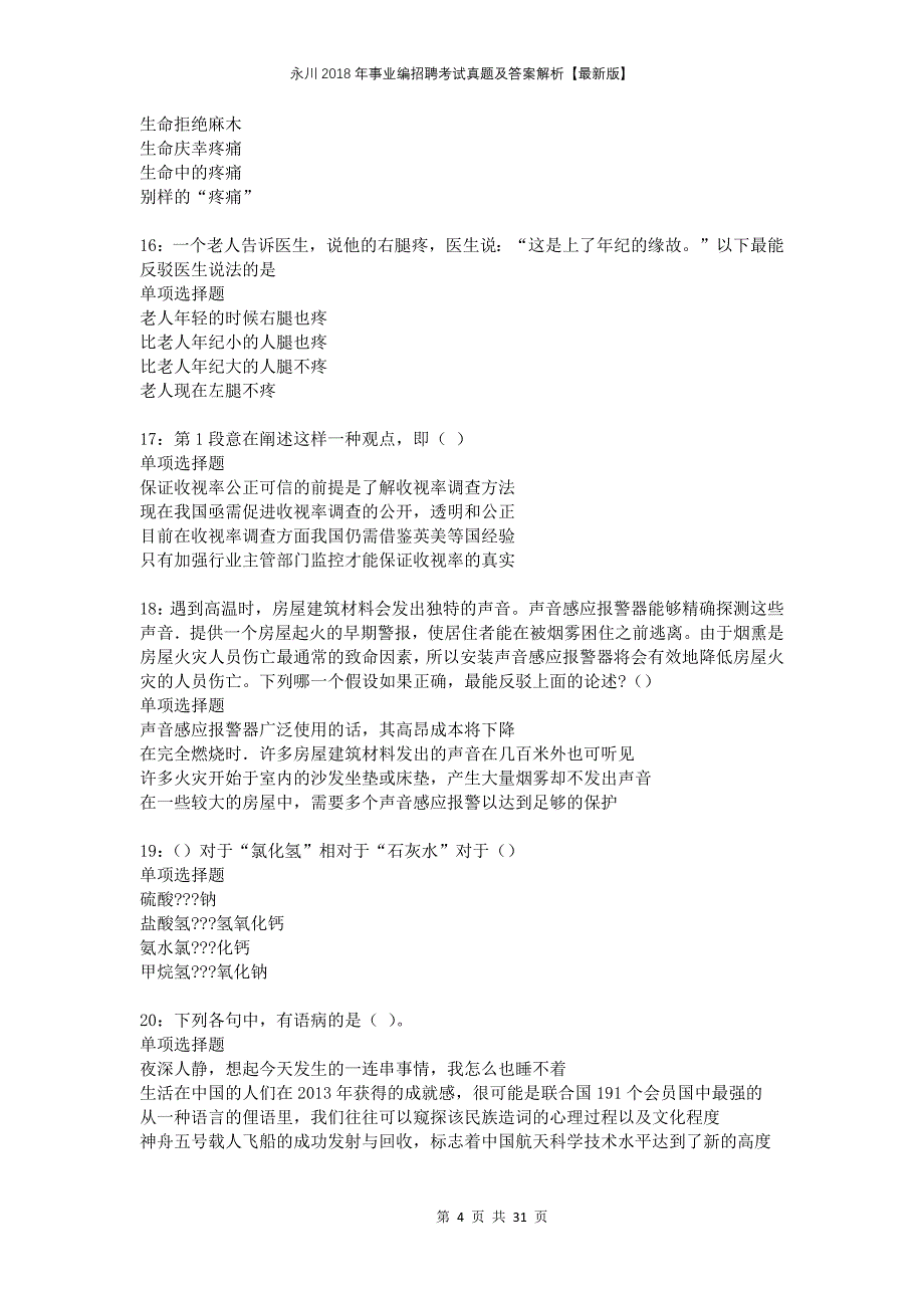 永川2018年事业编招聘考试真题及答案解析版_第4页