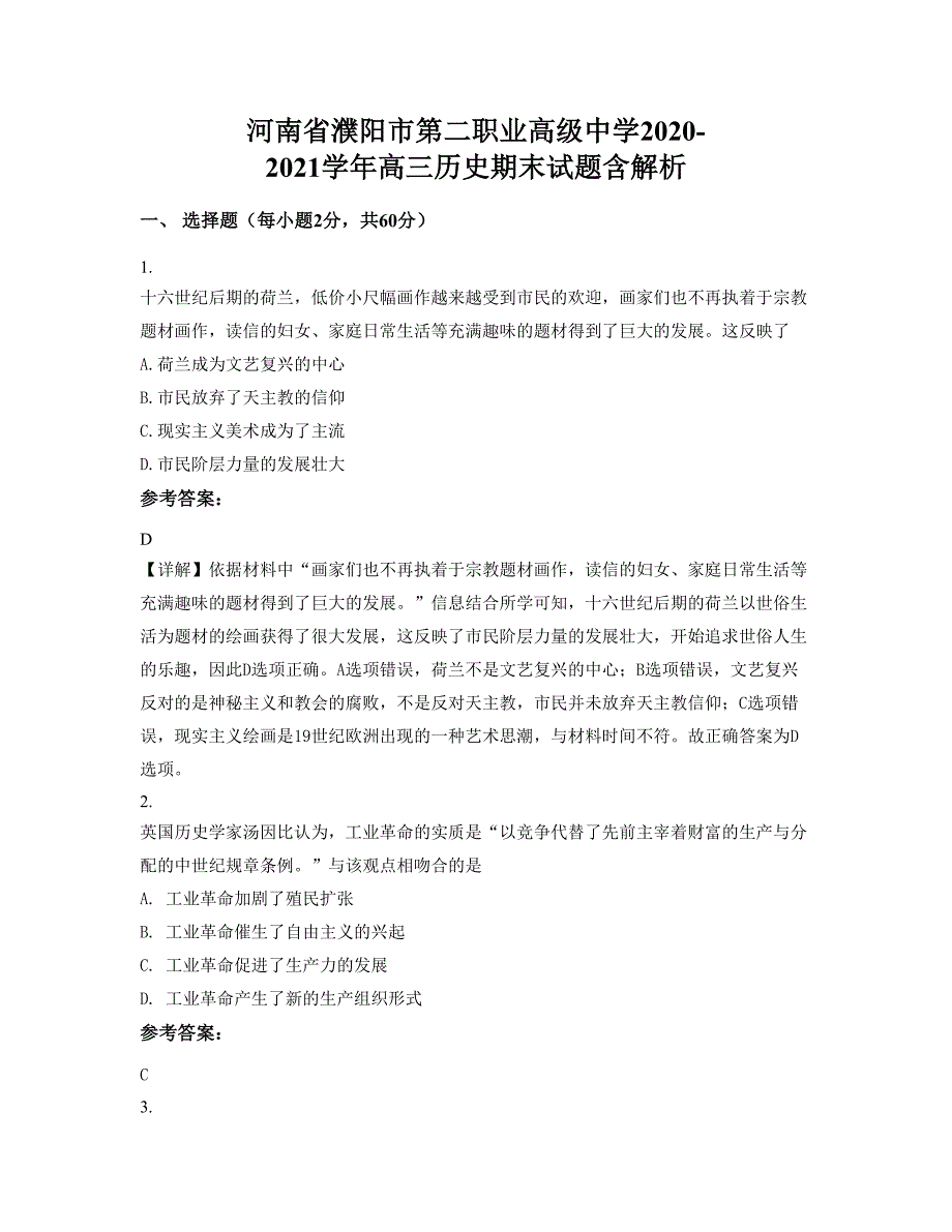 河南省濮阳市第二职业高级中学2020-2021学年高三历史期末试题含解析_第1页