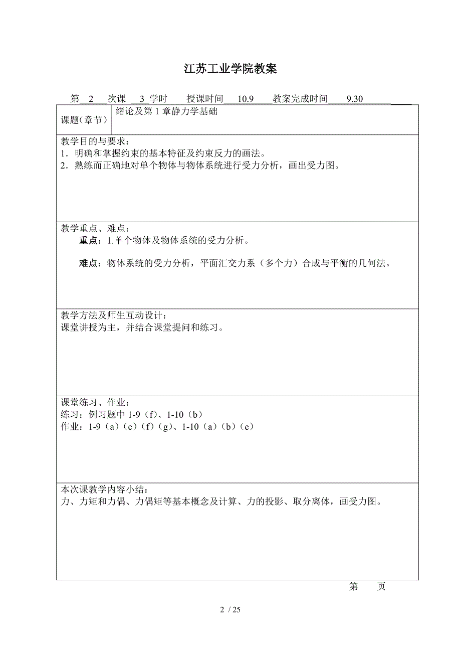 理论力学教案(蒋学东)分享_第2页