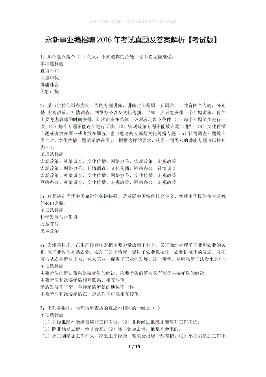 永新事业编招聘2016年考试真题及答案解析考试版_第1页