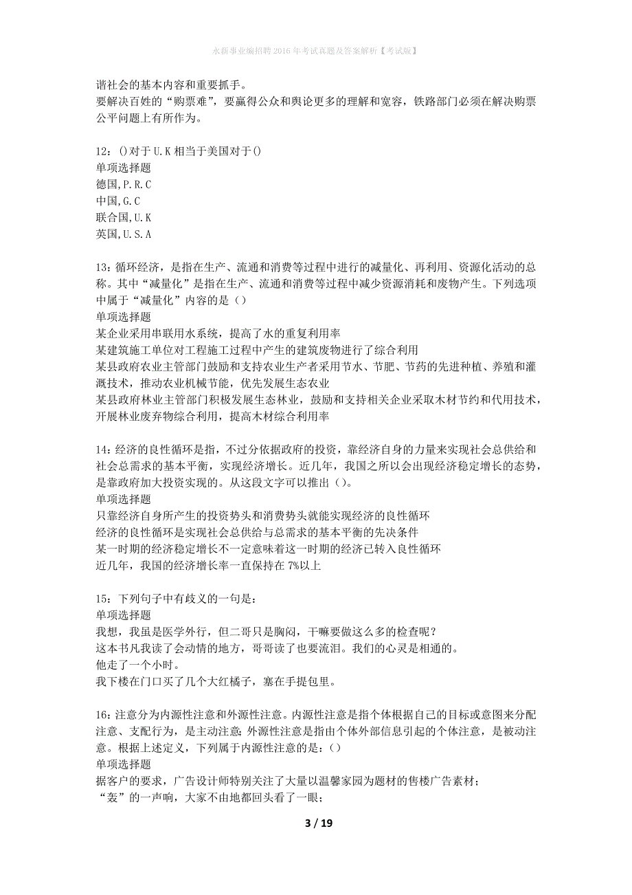 永新事业编招聘2016年考试真题及答案解析考试版_第3页