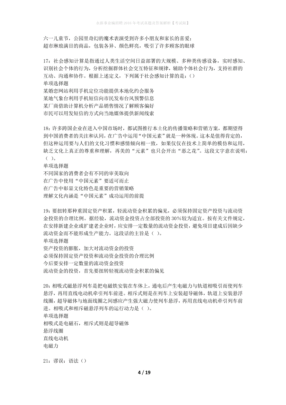 永新事业编招聘2016年考试真题及答案解析考试版_第4页