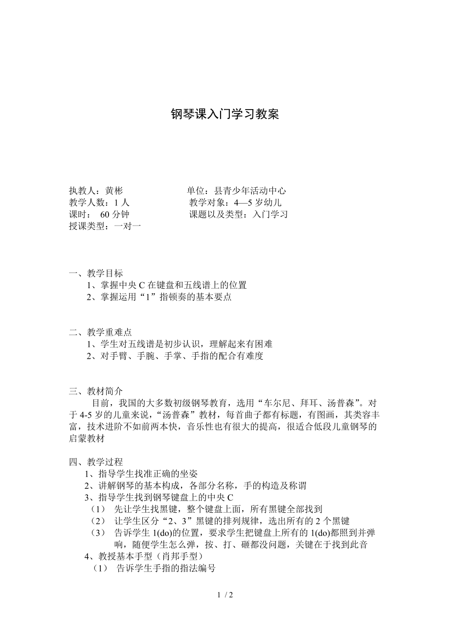 钢琴课入门学习教案分享_第1页