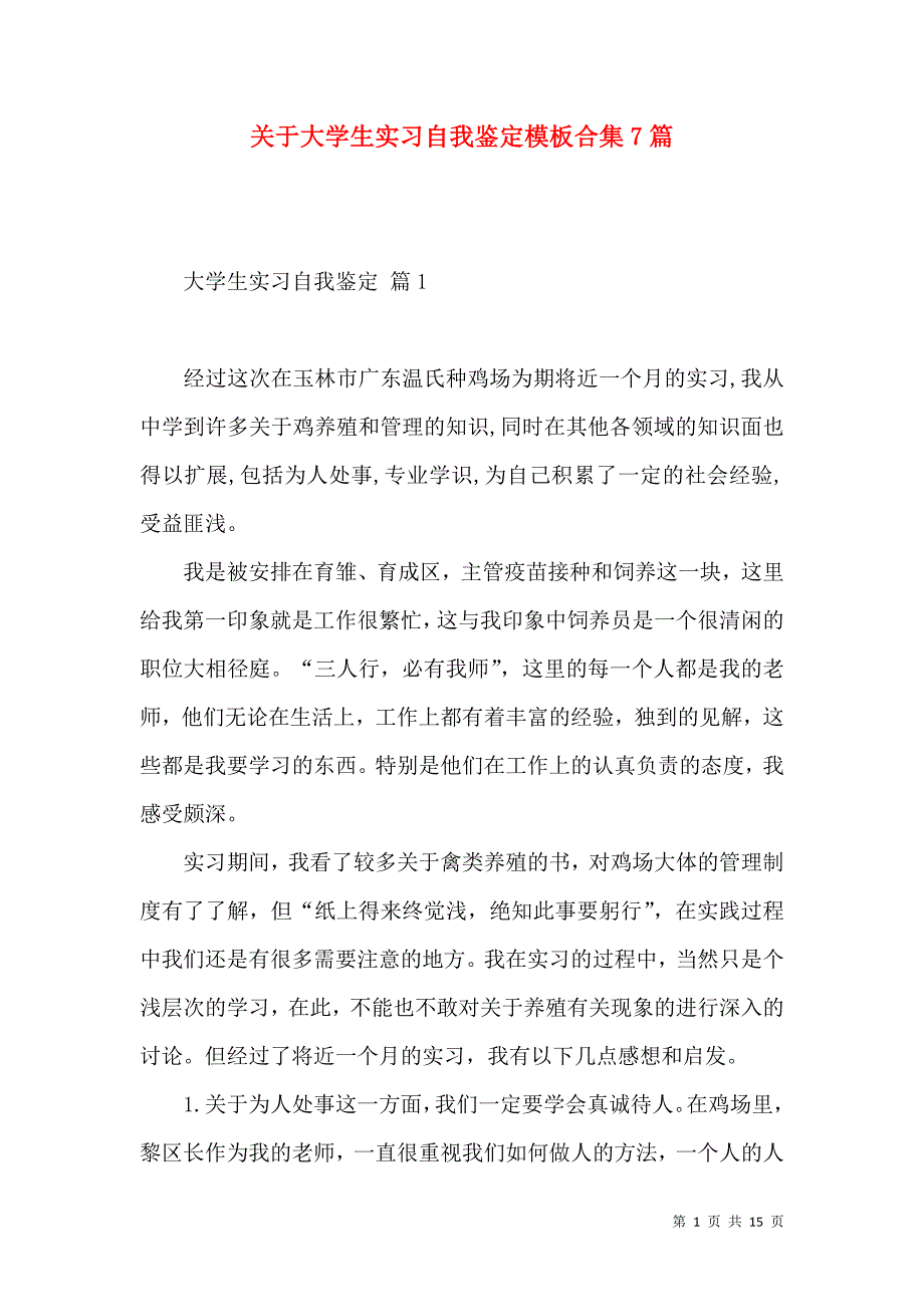 《关于大学生实习自我鉴定模板合集7篇》_第1页