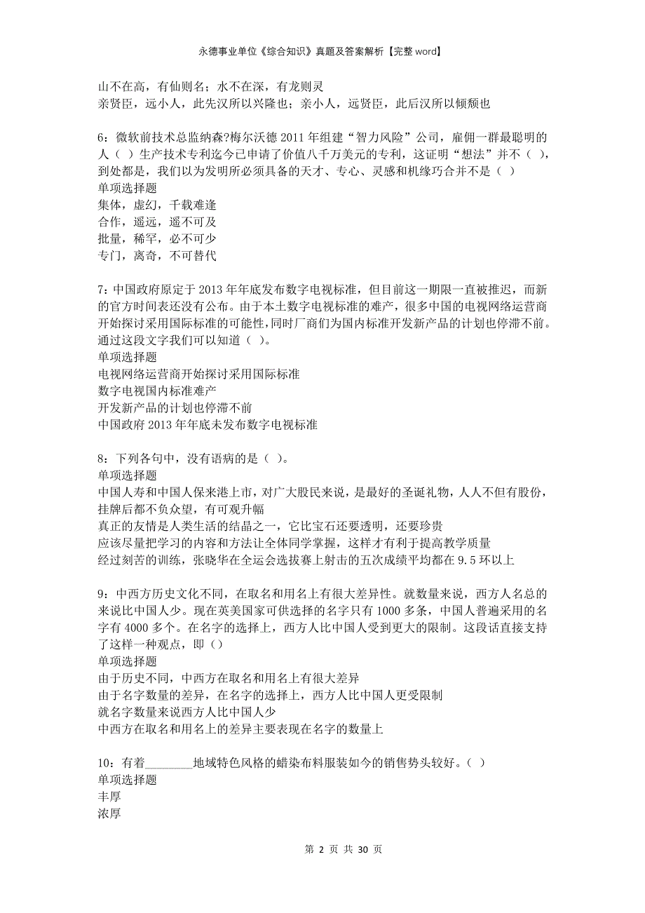 永德事业单位《综合知识》真题及答案解析完整_第2页