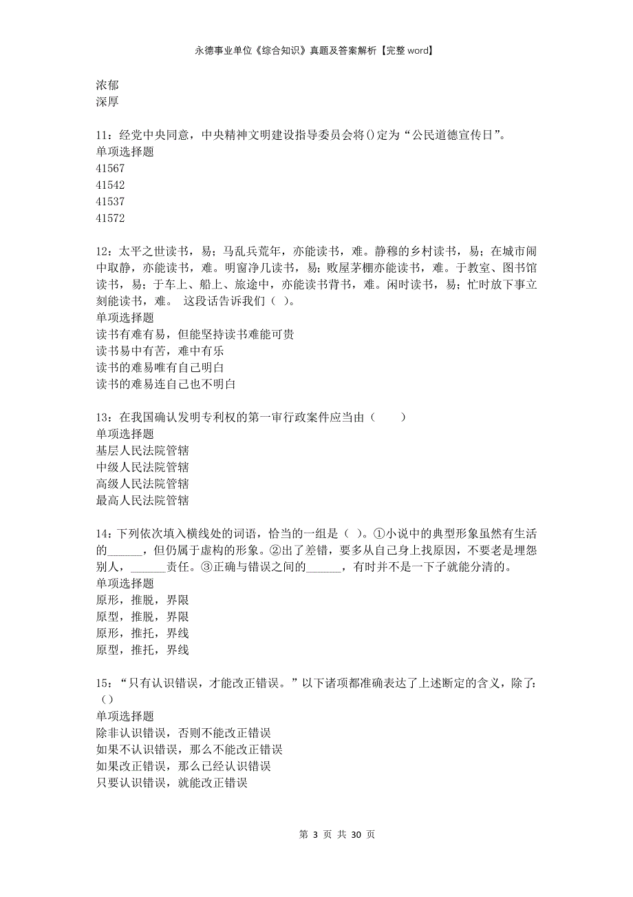 永德事业单位《综合知识》真题及答案解析完整_第3页