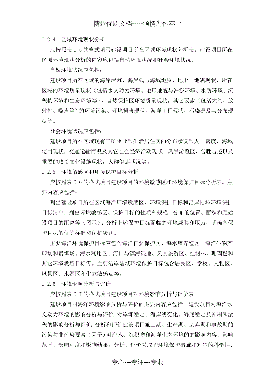 海洋工程建设项目环境影响评价报告表格式与内容(共13页)_第3页