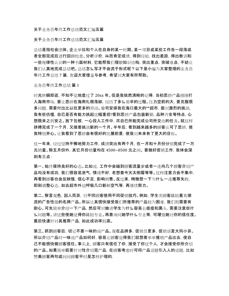 关于业务员年终工作总结范文汇编五篇_第1页