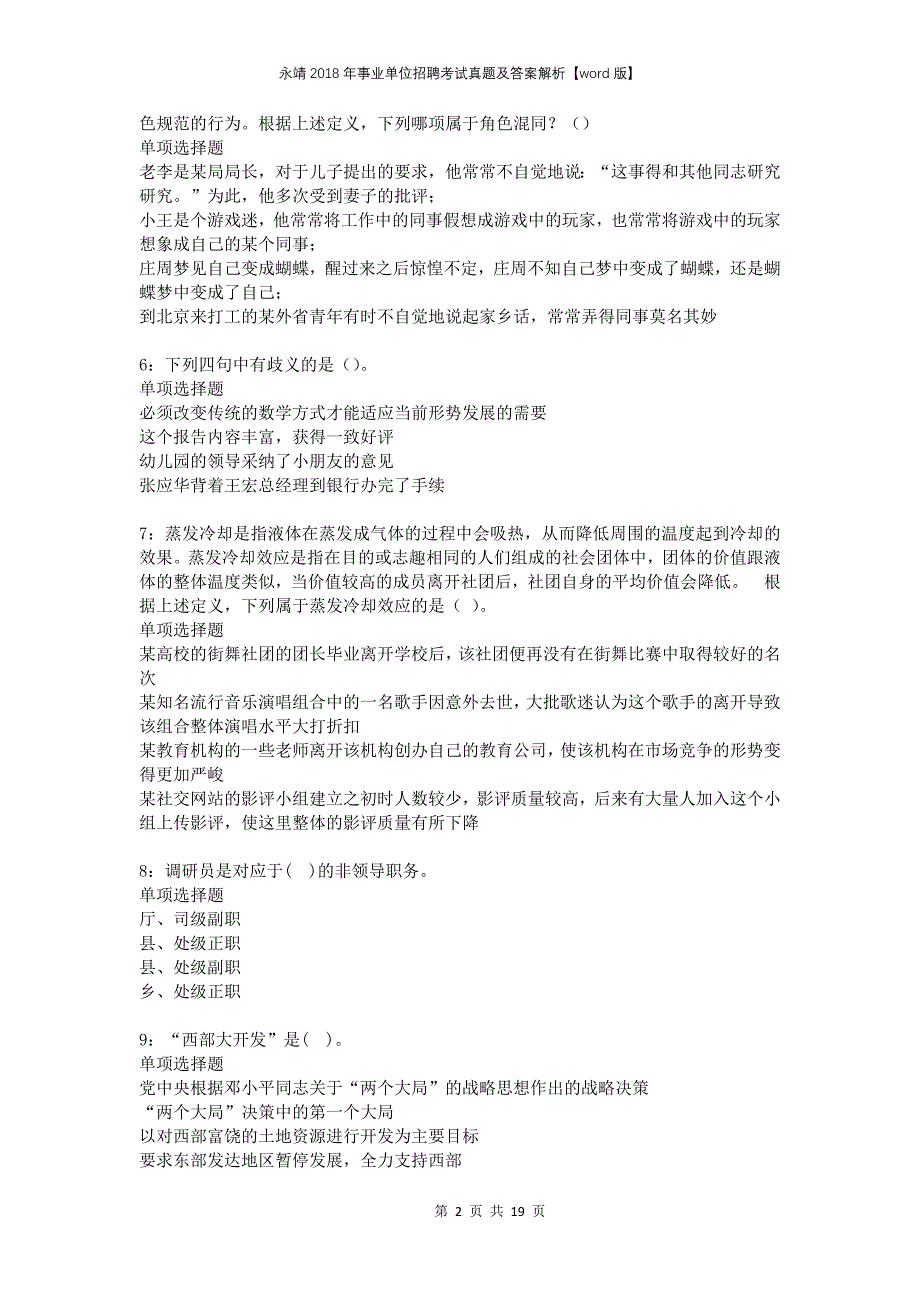 永靖2018年事业单位招聘考试真题及答案解析版(1)_第2页