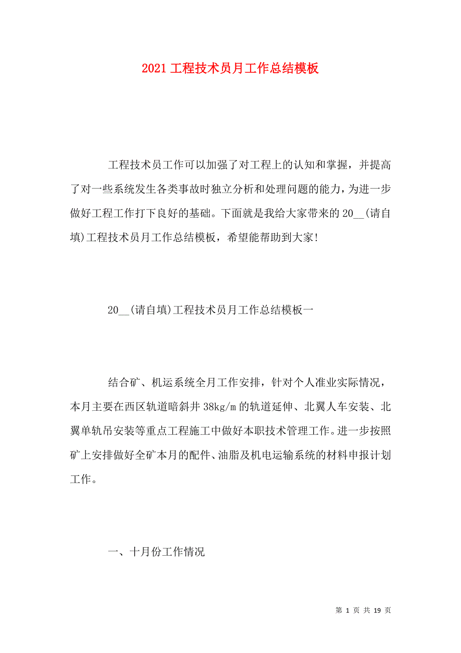 《2021工程技术员月工作总结模板》_第1页