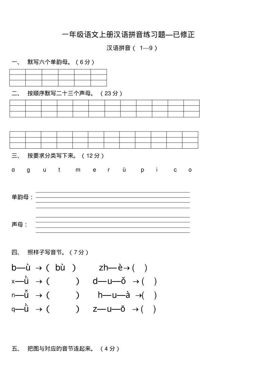 部编版一年级语文上册汉语拼音练习题_第1页