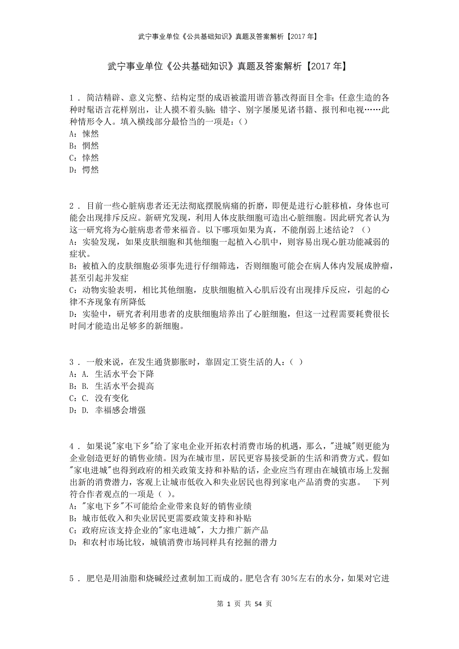 武宁事业单位《公共基础知识》真题及答案解析【2017年】_第1页