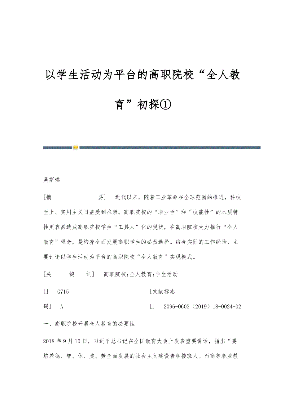 以学生活动为平台的高职院校全人教育初探①_第1页