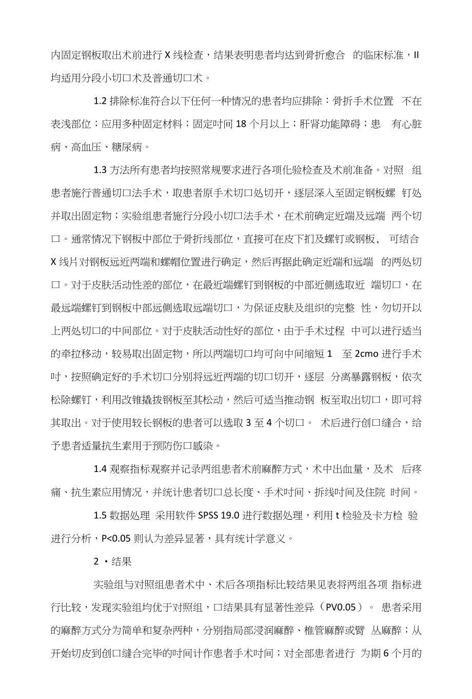 普通切口法与分段小切口法在四肢表浅部位骨内固定钢板取出术中临床效果对比研究_第2页