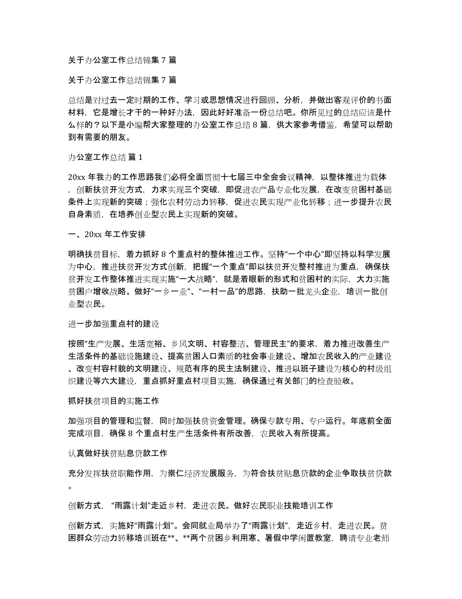 关于办公室工作总结锦集7篇_第1页