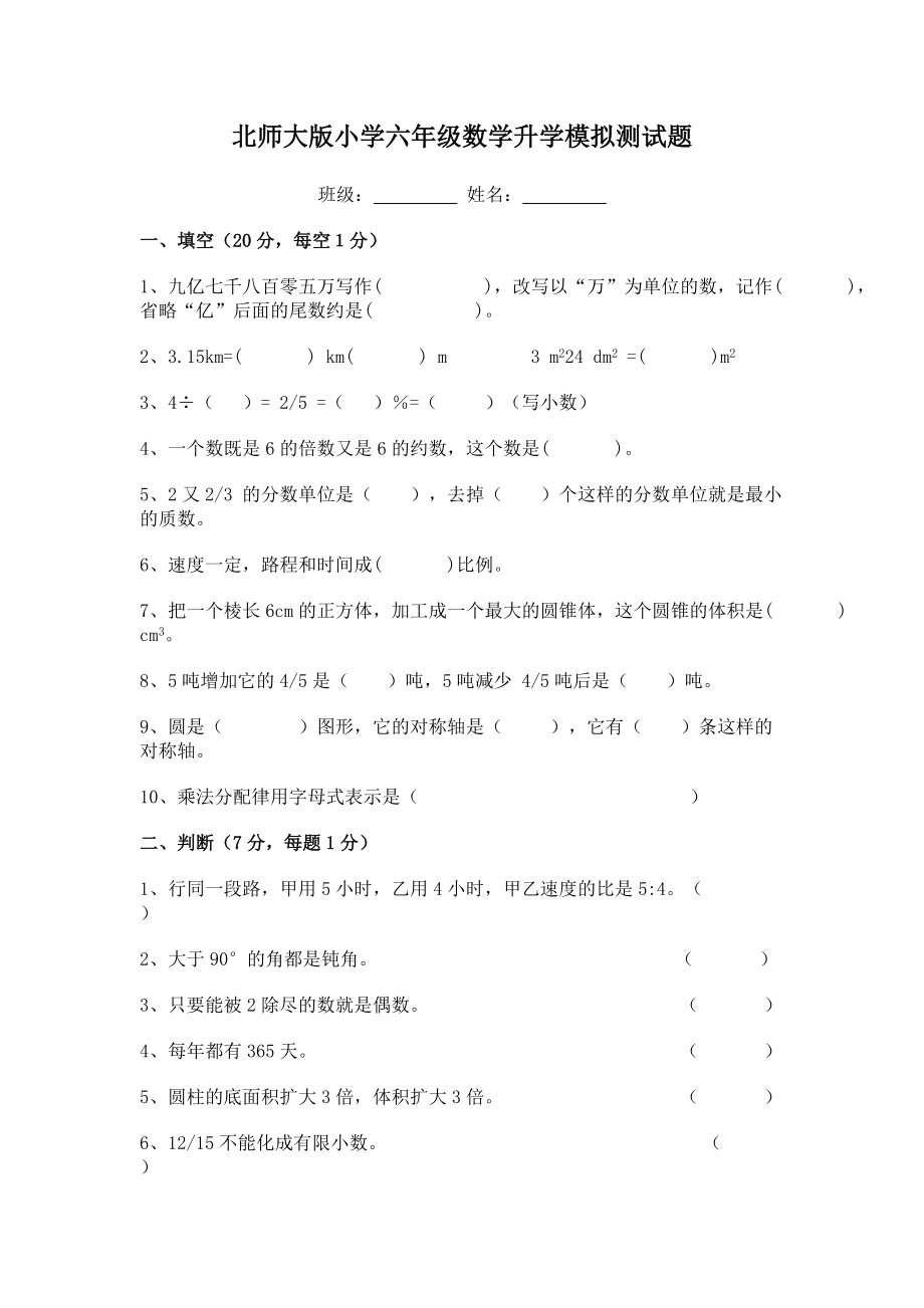 北师大版小学六年级数学年升学模拟测试题_第1页