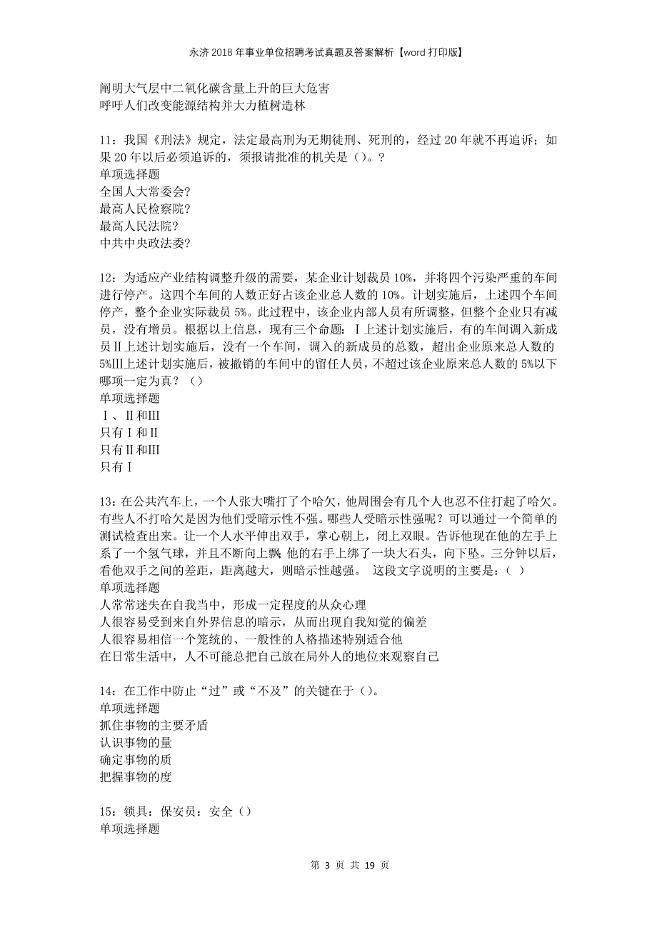 永济2018年事业单位招聘考试真题及答案解析打印版(1)_第3页