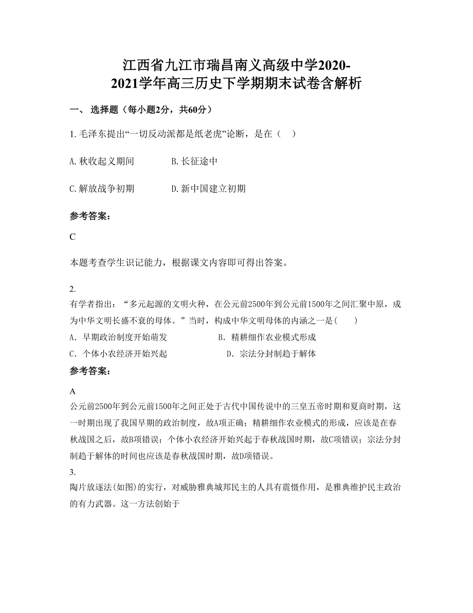 江西省九江市瑞昌南义高级中学2020-2021学年高三历史下学期期末试卷含解析_第1页