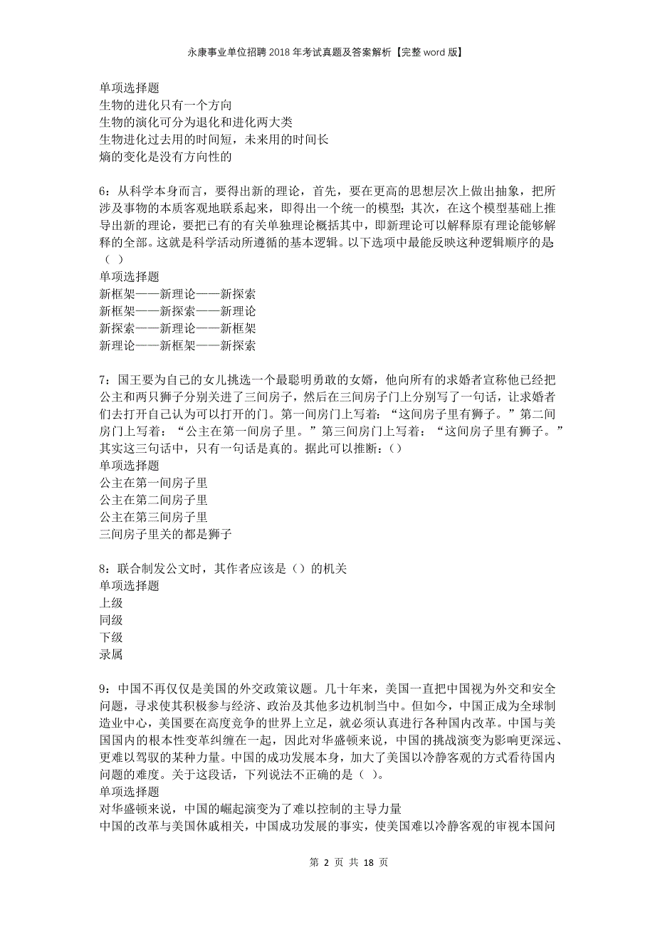 永康事业单位招聘2018年考试真题及答案解析完整版_第2页