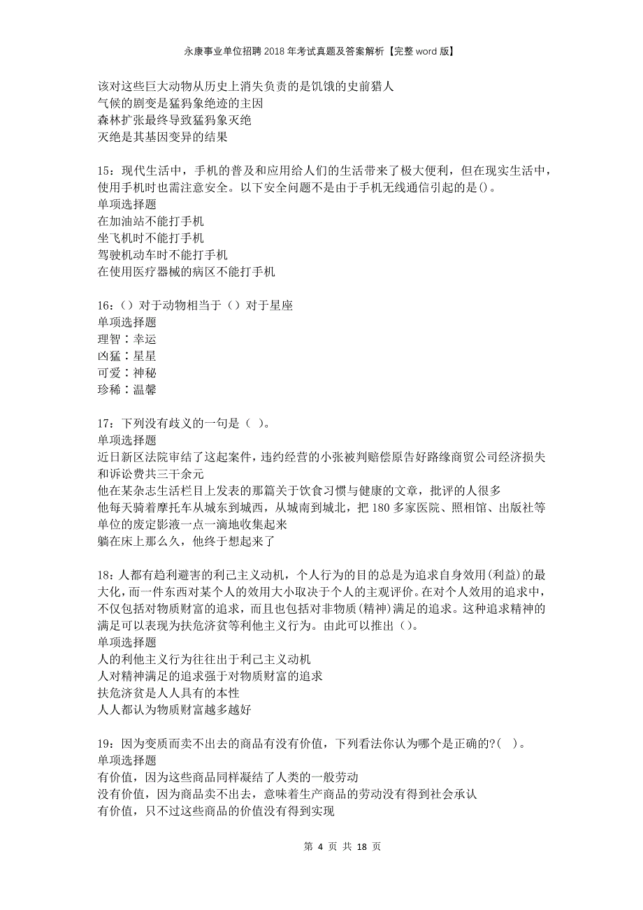 永康事业单位招聘2018年考试真题及答案解析完整版_第4页