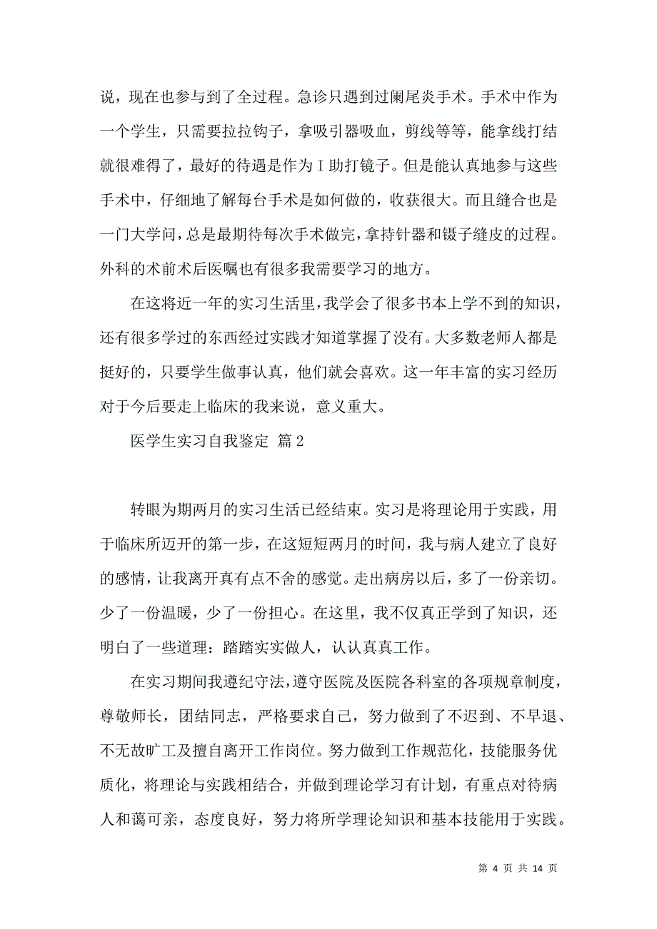 《关于医学生实习自我鉴定锦集8篇》_第4页