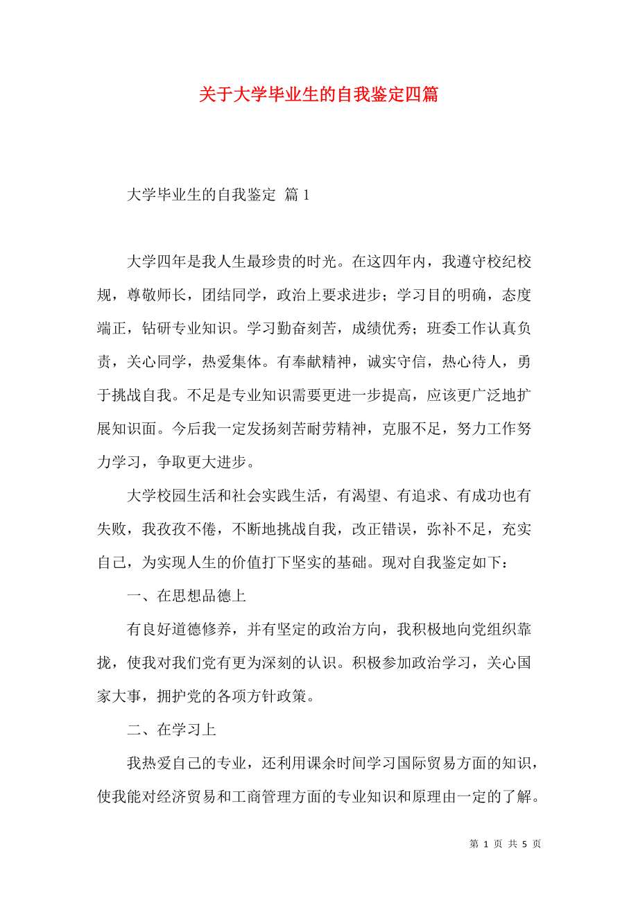 《关于大学毕业生的自我鉴定四篇》_第1页