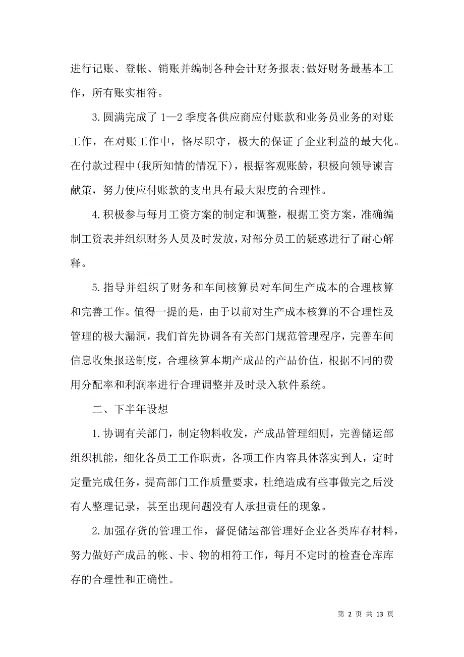 《2021年上半年财务会计的工作总结报告》_第2页