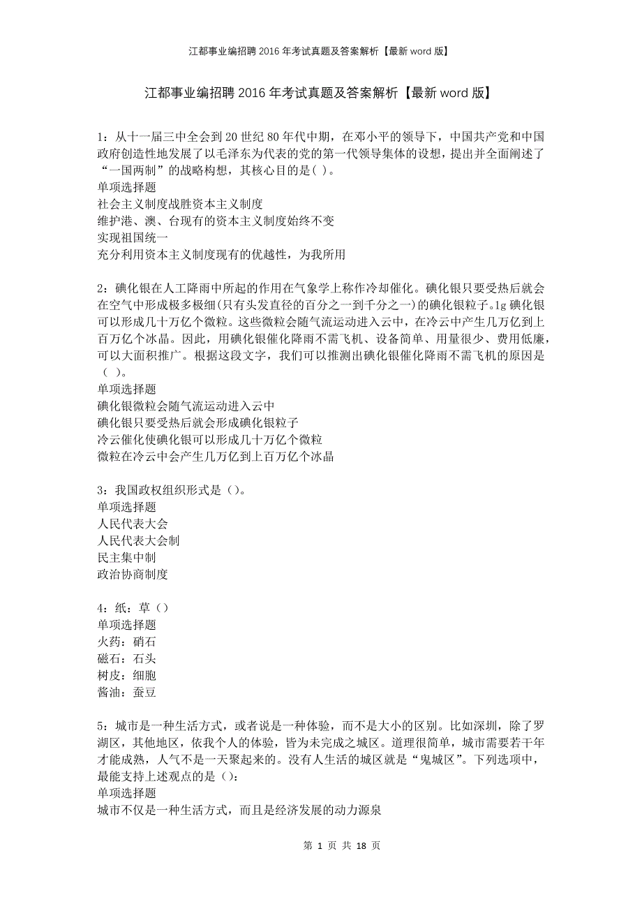 江都事业编招聘2016年考试真题及答案解析版(1)_第1页