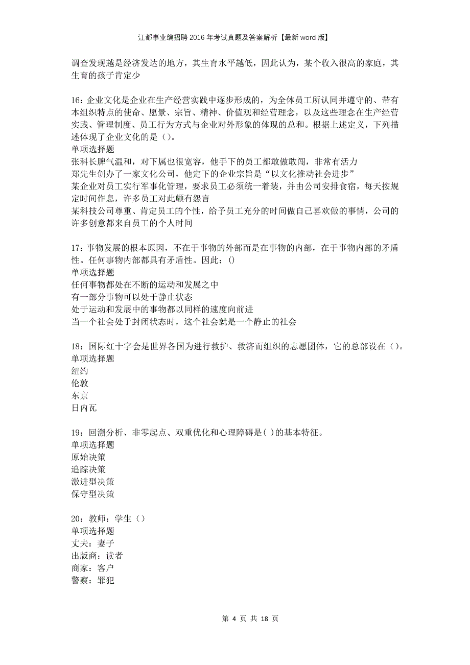 江都事业编招聘2016年考试真题及答案解析版(1)_第4页