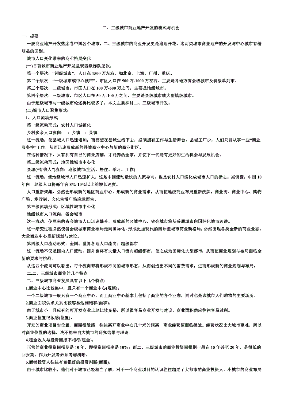 二、三级城市商业地产开发的模式与机会(21_第1页