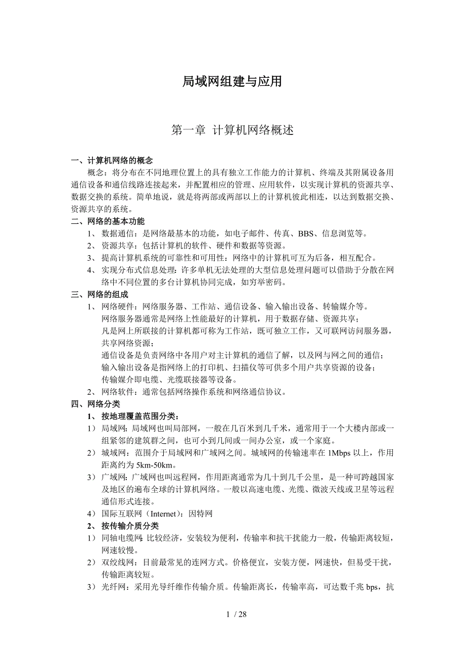 电脑培训教案网络组建分享_第1页