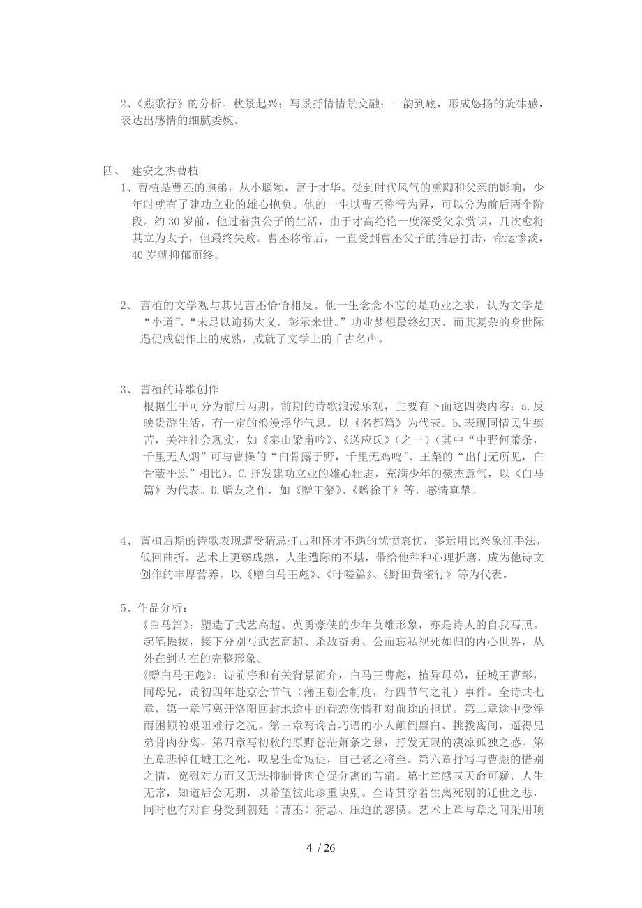 魏晋南北朝隋唐文学史教案分享_第4页