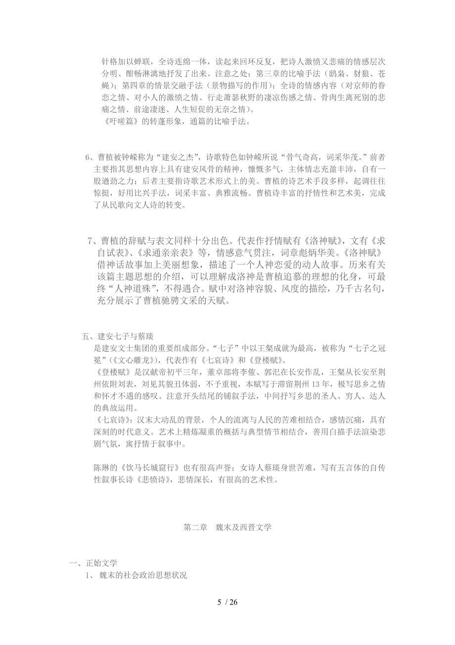 魏晋南北朝隋唐文学史教案分享_第5页