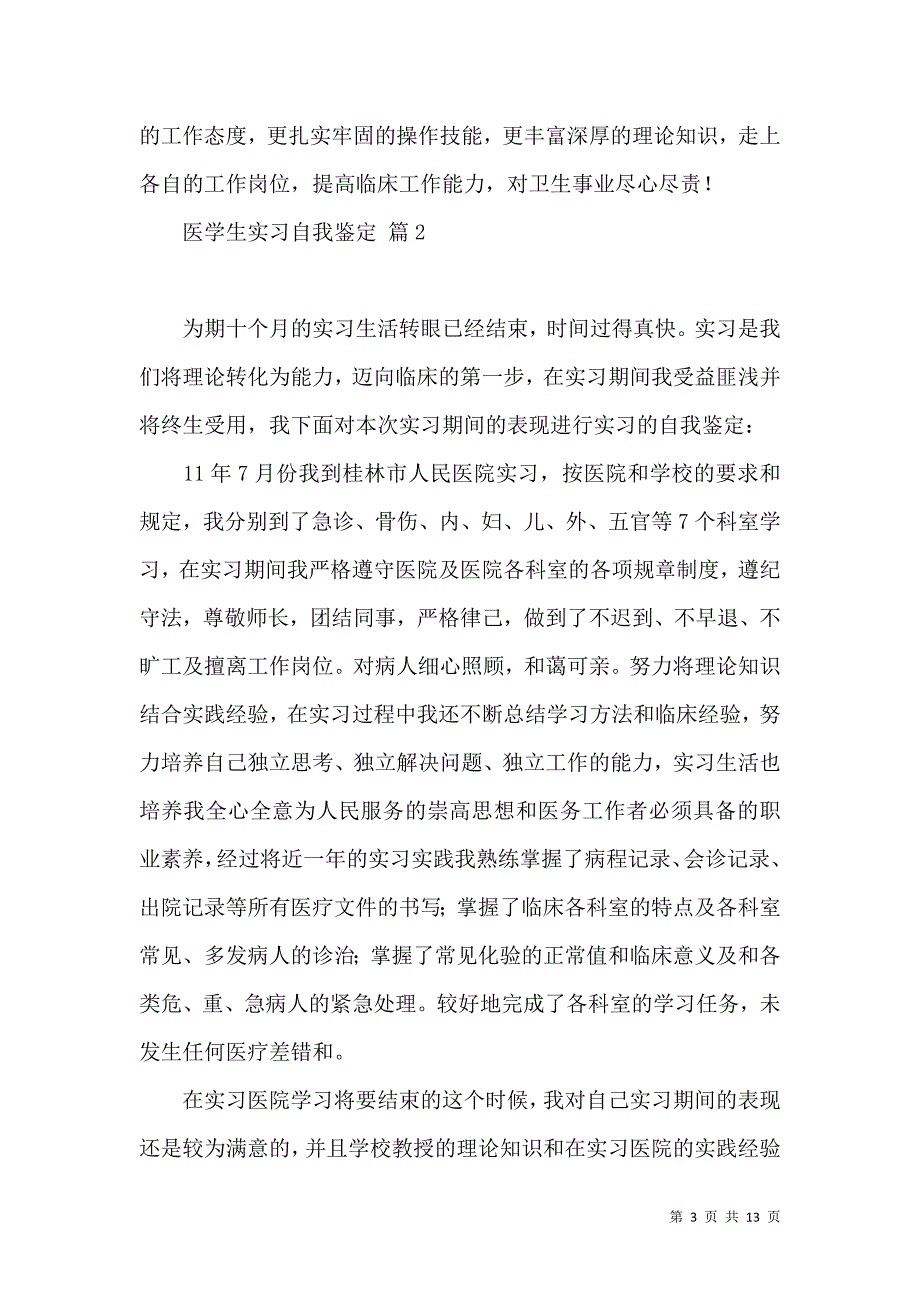 《关于医学生实习自我鉴定范文集合九篇》_第3页