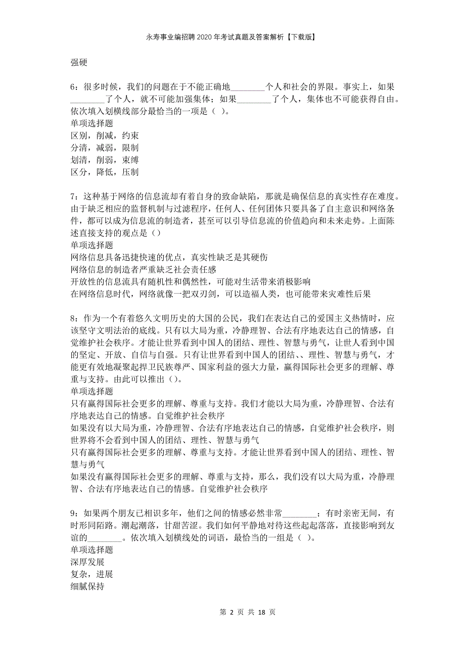 永寿事业编招聘2020年考试真题及答案解析下载版_第2页