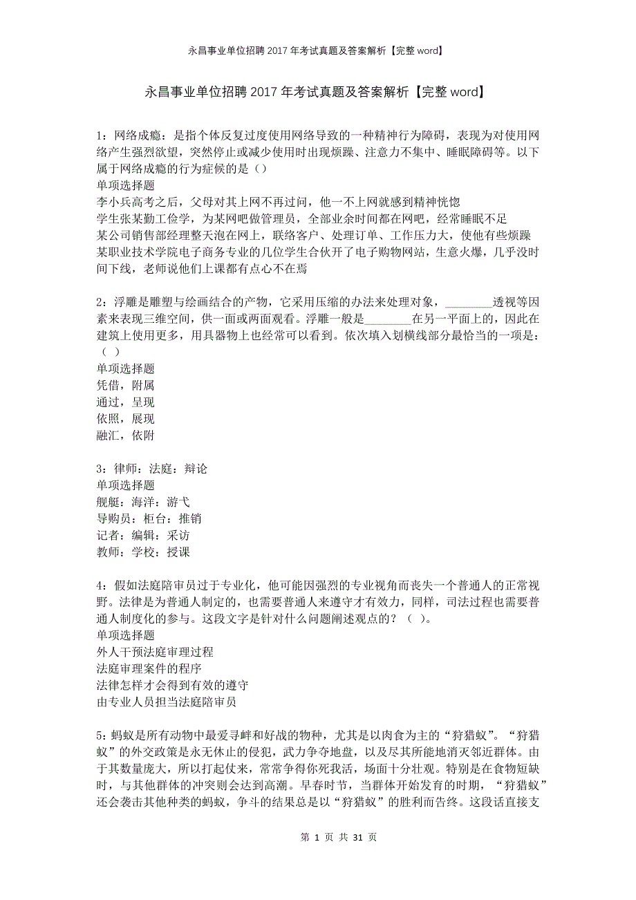 永昌事业单位招聘2017年考试真题及答案解析完整_第1页