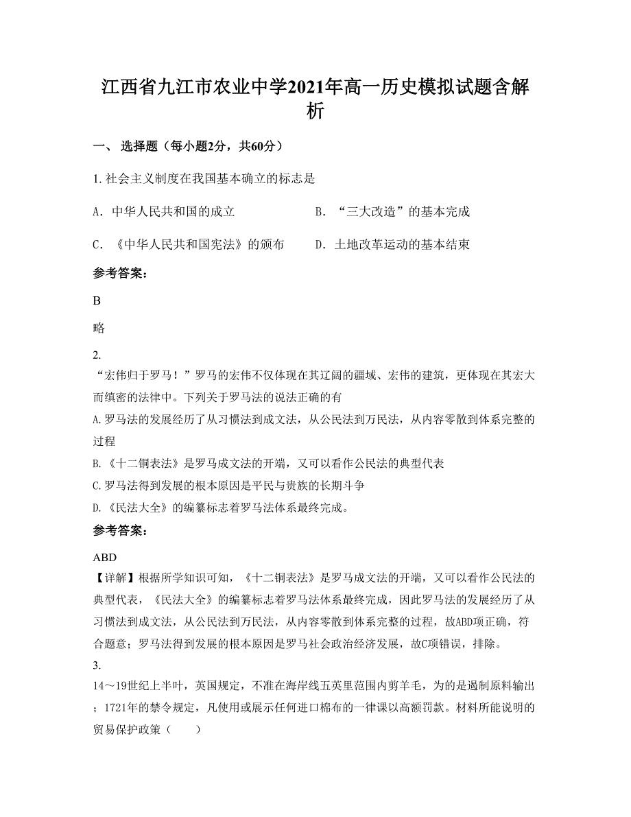 江西省九江市农业中学2021年高一历史模拟试题含解析_第1页