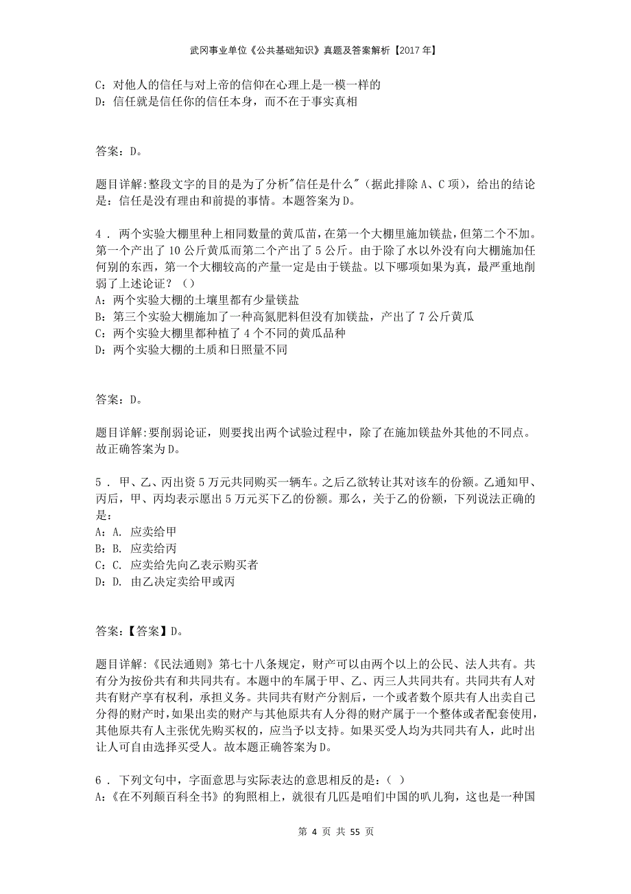 武冈事业单位《公共基础知识》真题及答案解析【2017年】_第4页