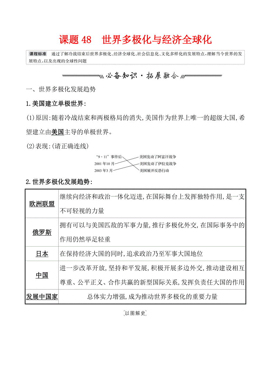 《2022届高考历史考前冲刺卷》课题48 世界多极化与经济全球化 教案_第1页