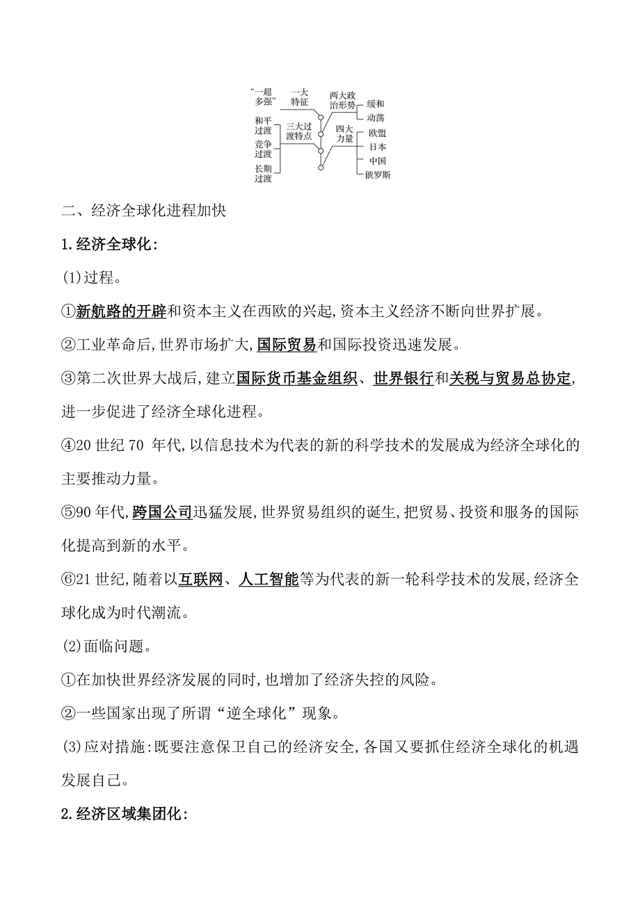 《2022届高考历史考前冲刺卷》课题48 世界多极化与经济全球化 教案_第2页