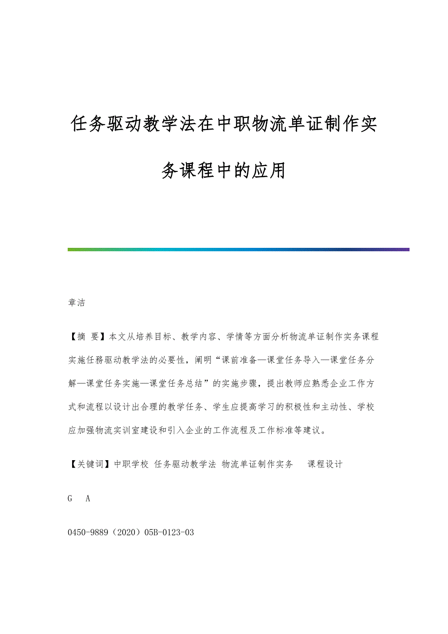 任务驱动教学法在中职物流单证制作实务课程中的应用_第1页