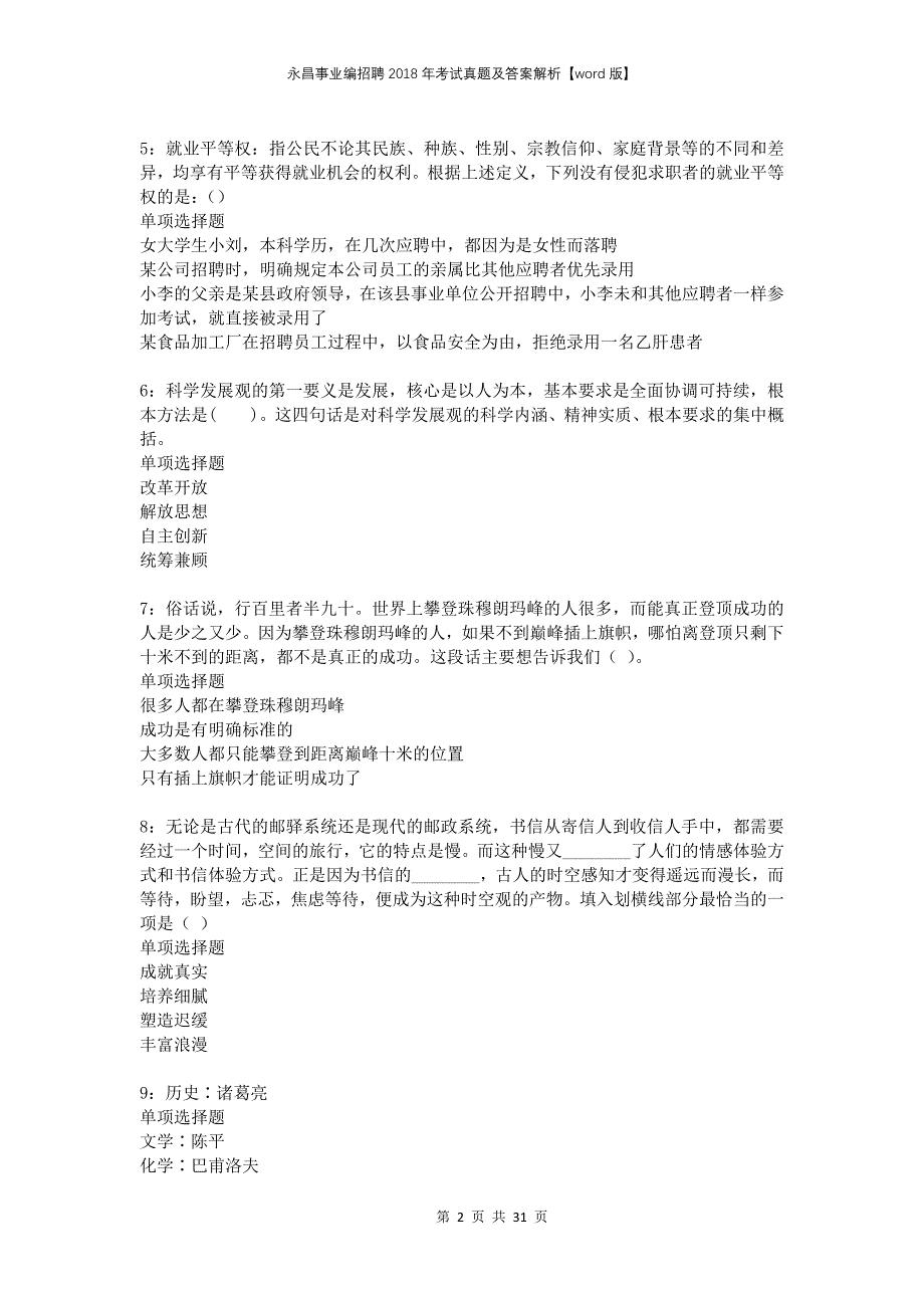 永昌事业编招聘2018年考试真题及答案解析版_第2页