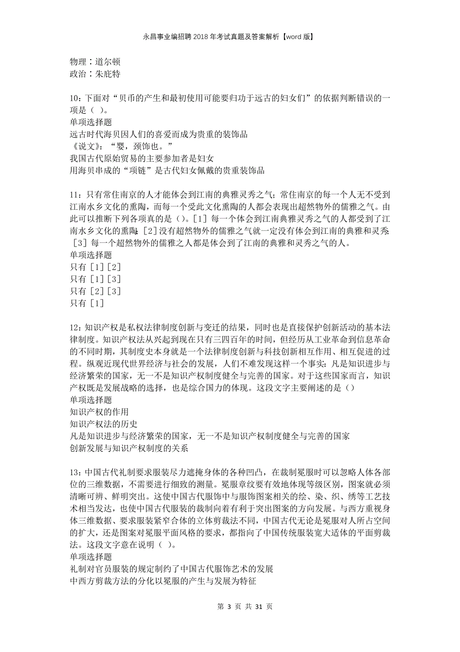 永昌事业编招聘2018年考试真题及答案解析版_第3页