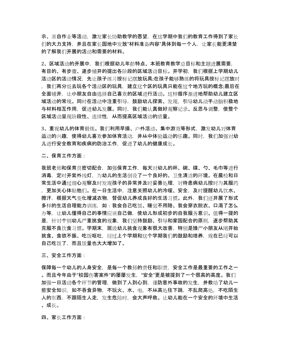 关于小班下学期工作总结范文汇编六篇_第3页