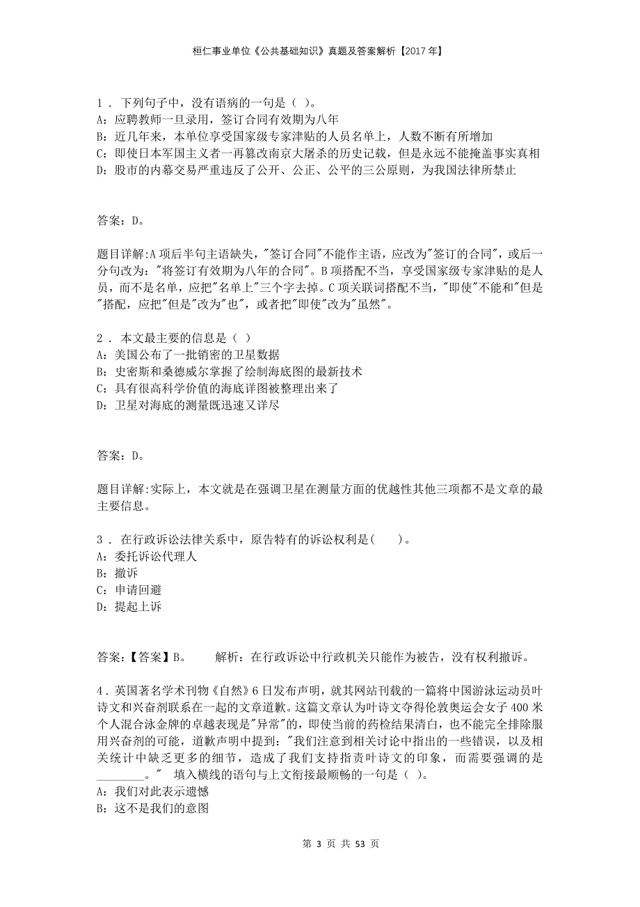 桓仁事业单位《公共基础知识》真题及答案解析【2017年】_第3页