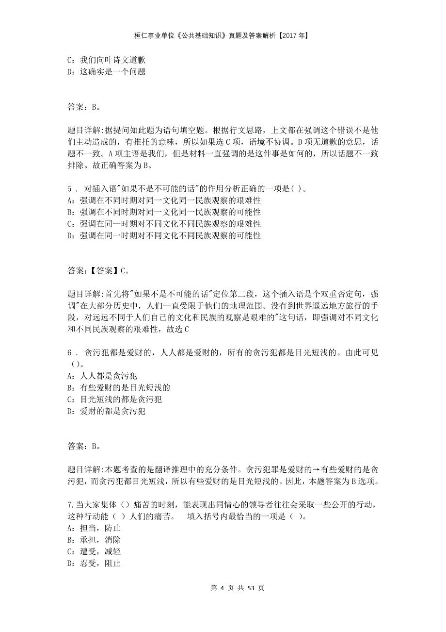 桓仁事业单位《公共基础知识》真题及答案解析【2017年】_第4页